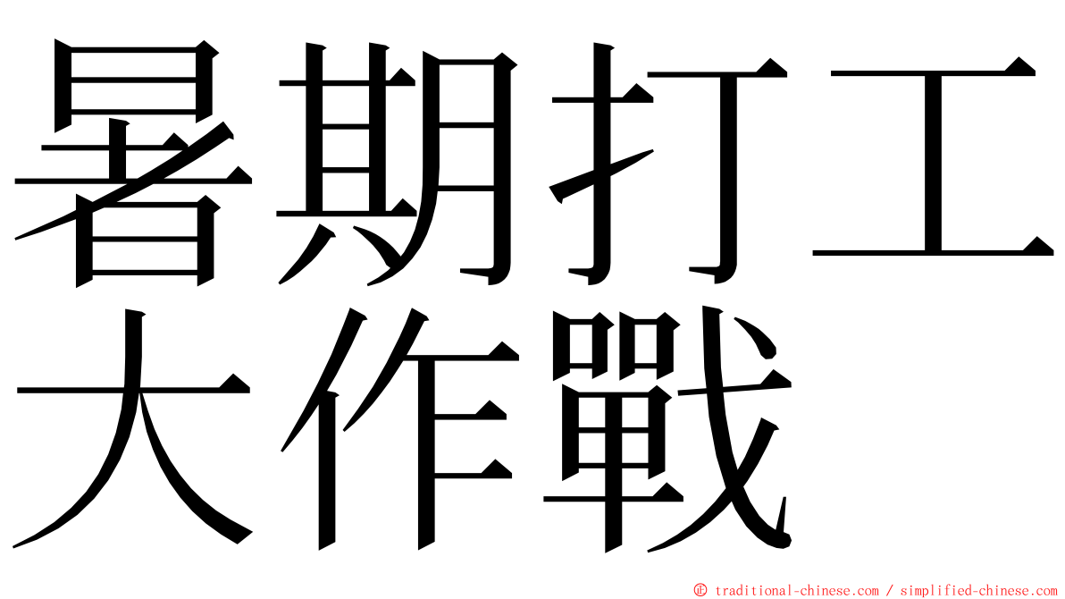 暑期打工大作戰 ming font