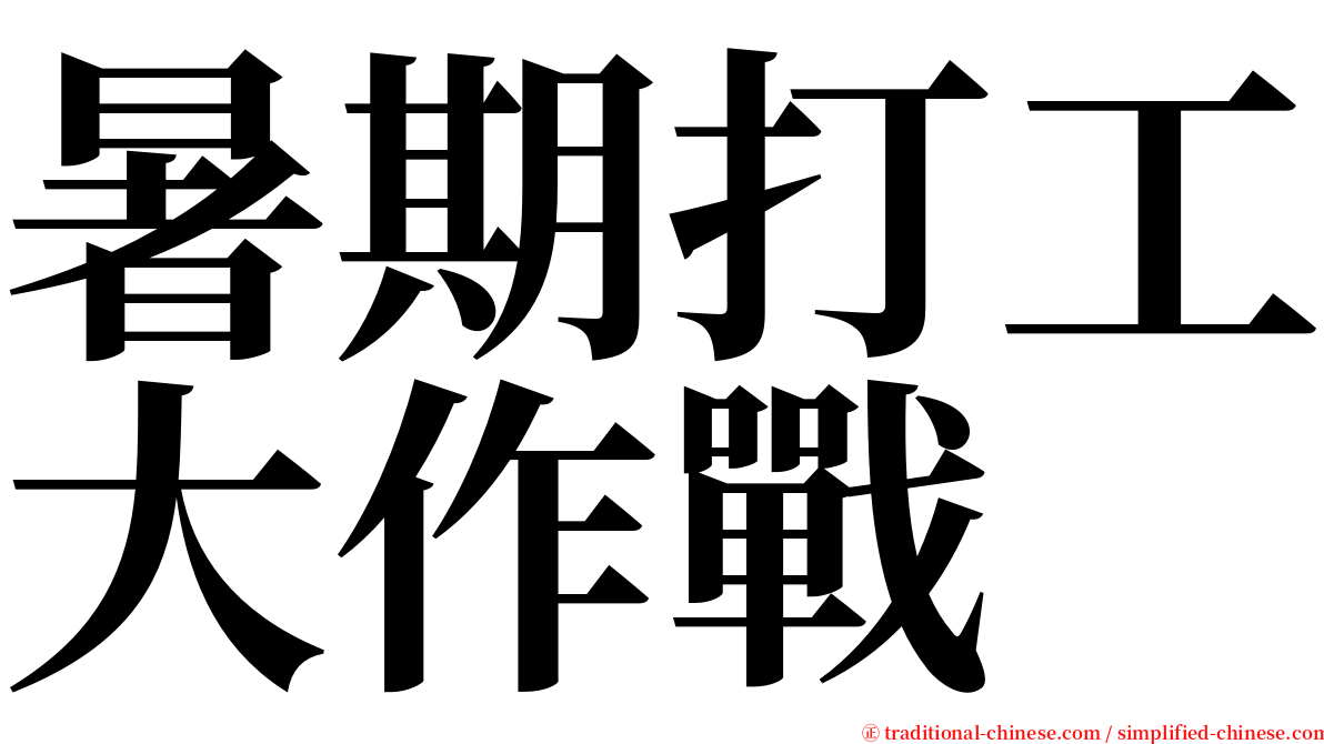 暑期打工大作戰 serif font