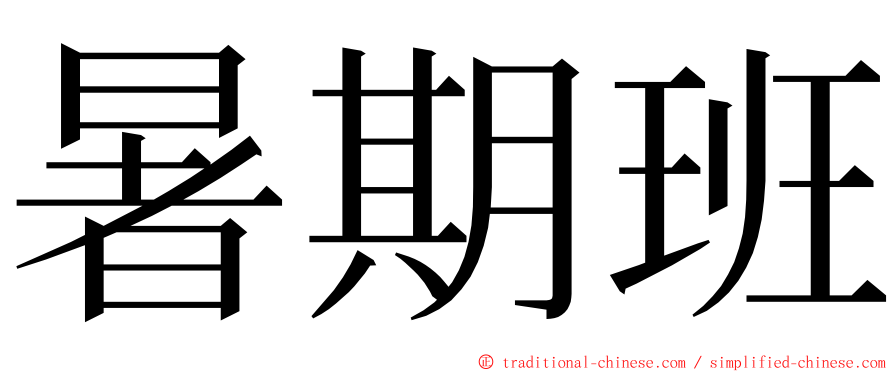 暑期班 ming font