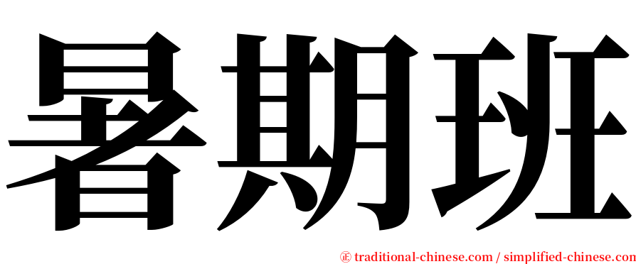 暑期班 serif font