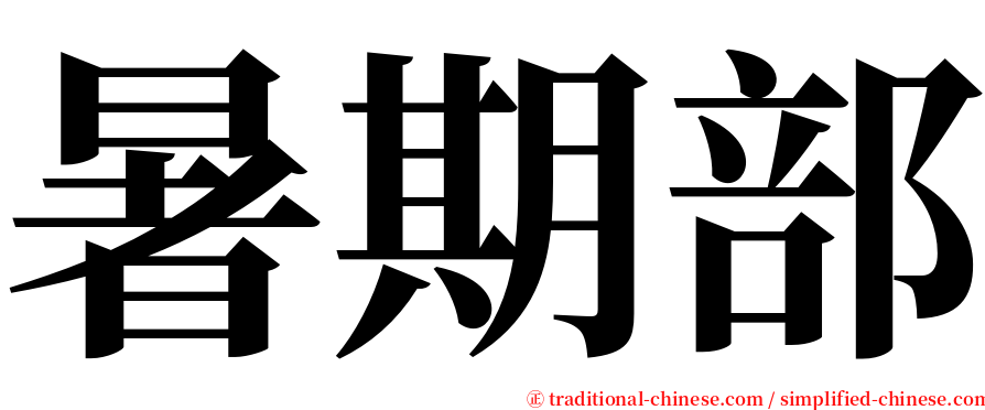 暑期部 serif font