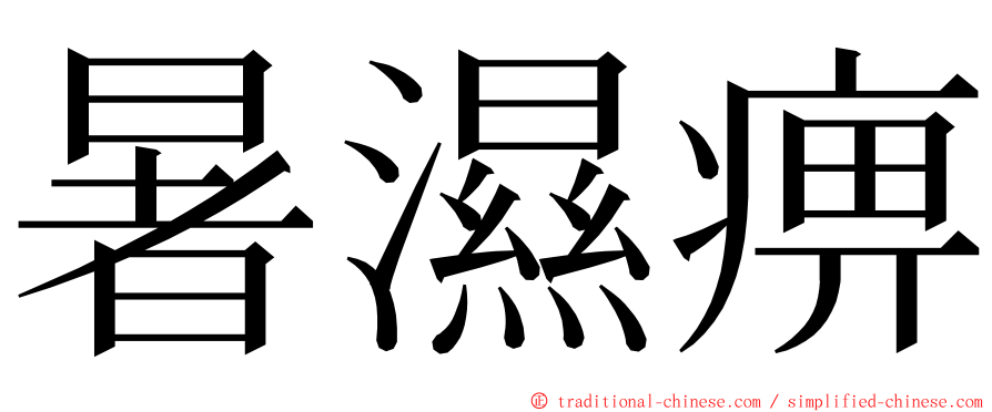 暑濕痹 ming font