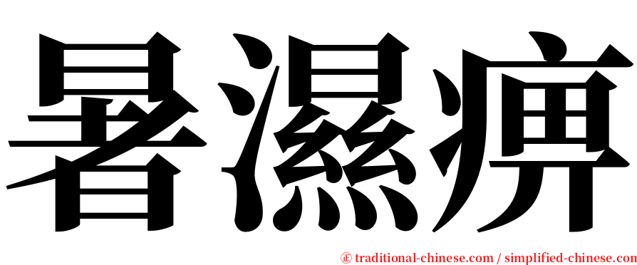 暑濕痹 serif font