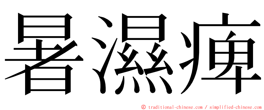 暑濕痺 ming font