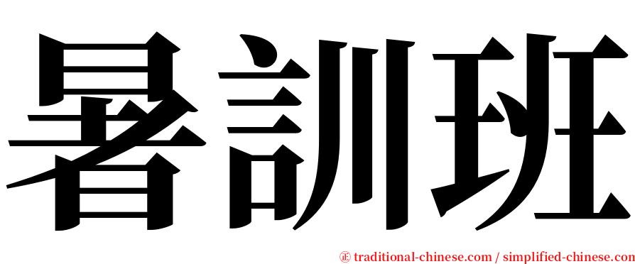 暑訓班 serif font