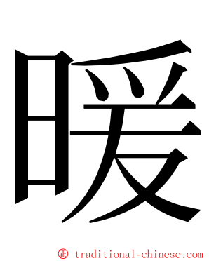 暖 ming font