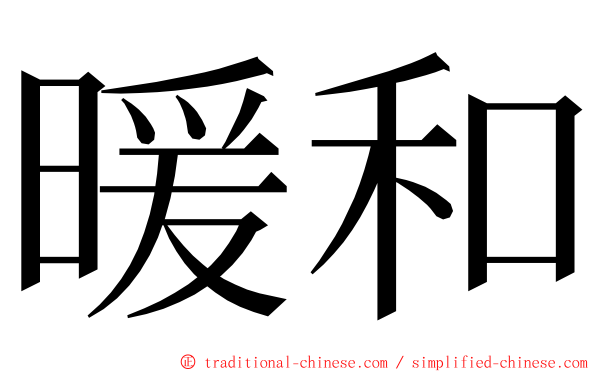 暖和 ming font