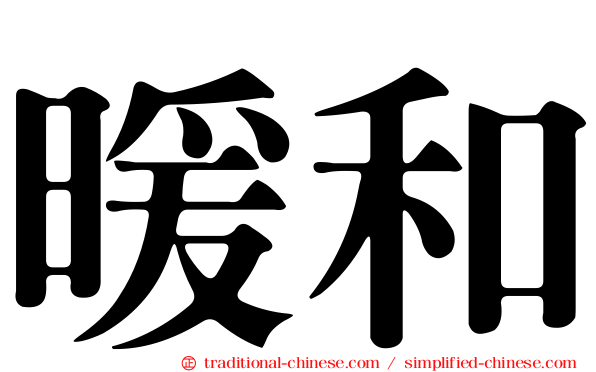 暖和