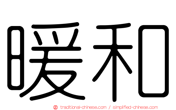 暖和