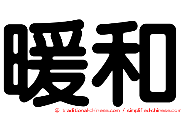 暖和