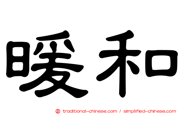 暖和