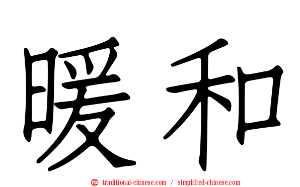 暖和