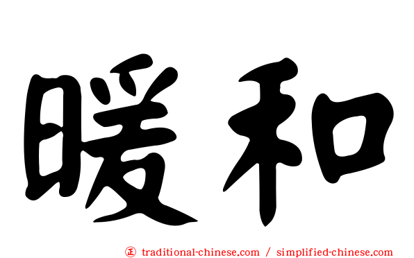 暖和