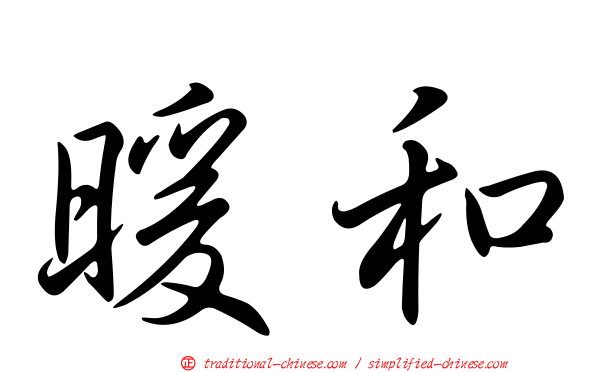 暖和