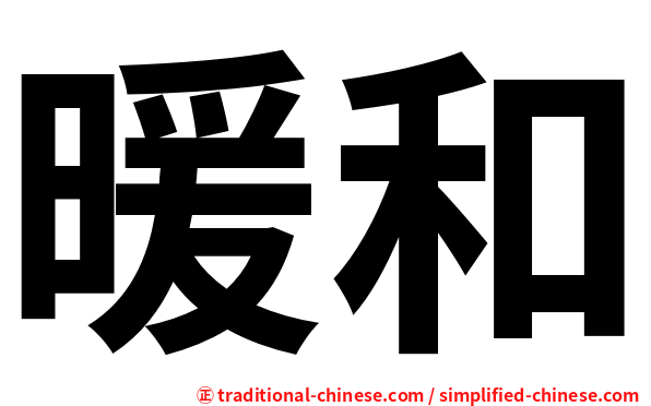 暖和