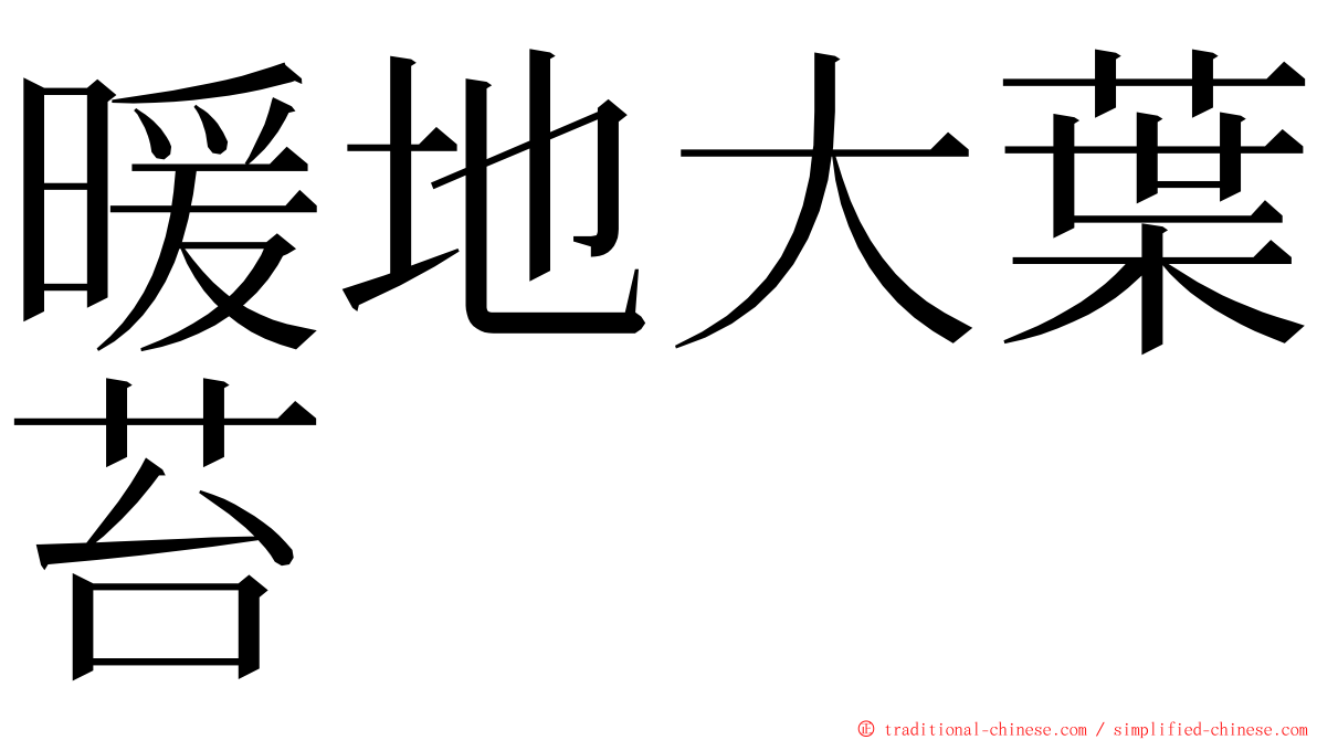 暖地大葉苔 ming font