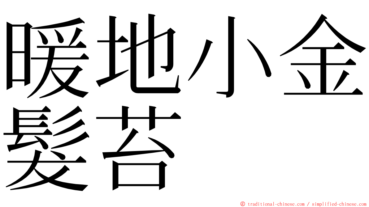 暖地小金髮苔 ming font