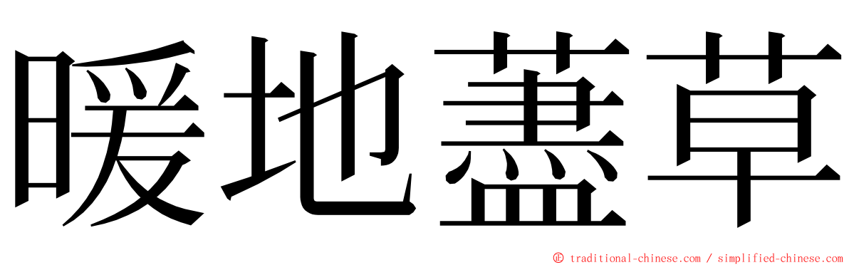 暖地藎草 ming font