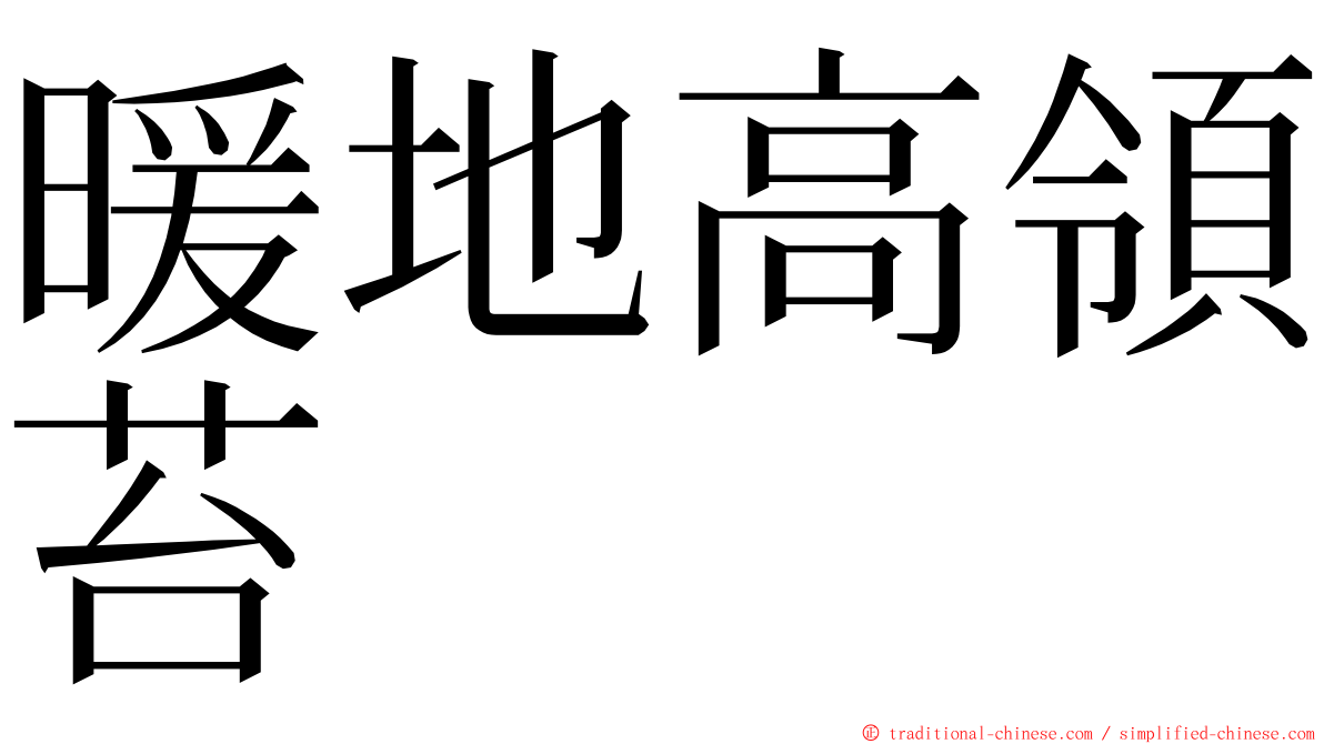 暖地高領苔 ming font