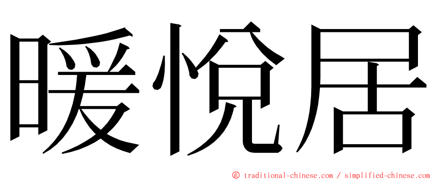 暖悅居 ming font