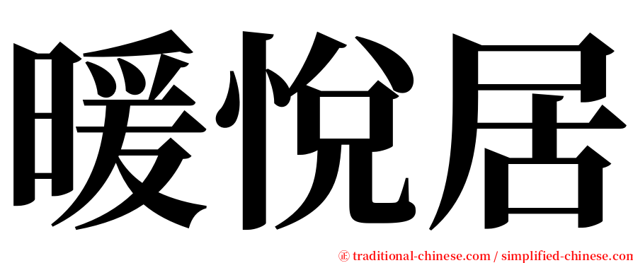 暖悅居 serif font