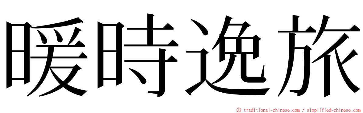 暖時逸旅 ming font