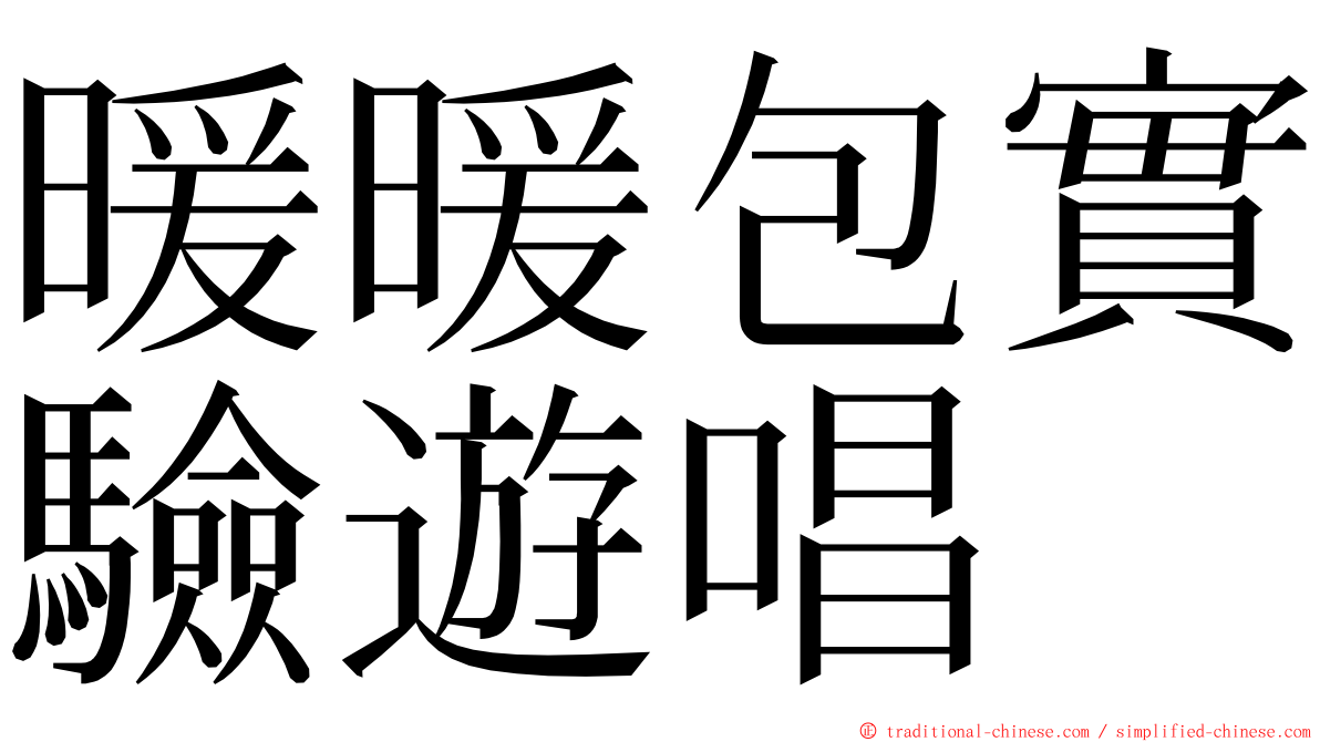 暖暖包實驗遊唱 ming font