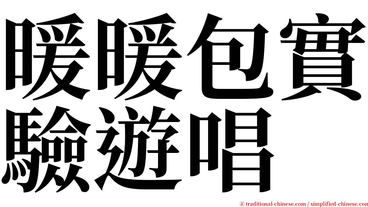 暖暖包實驗遊唱 serif font