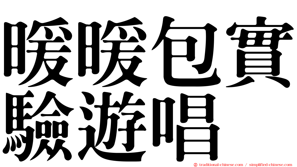 暖暖包實驗遊唱