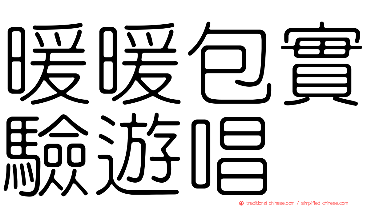 暖暖包實驗遊唱