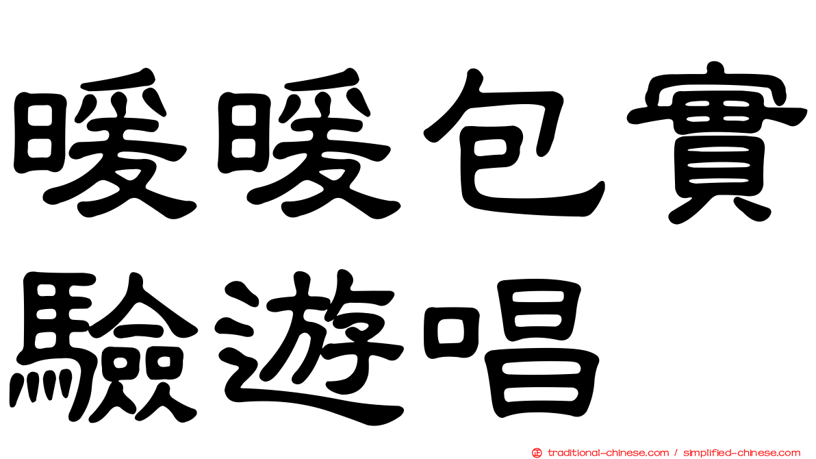 暖暖包實驗遊唱