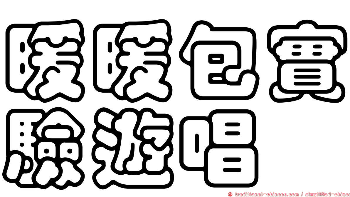 暖暖包實驗遊唱