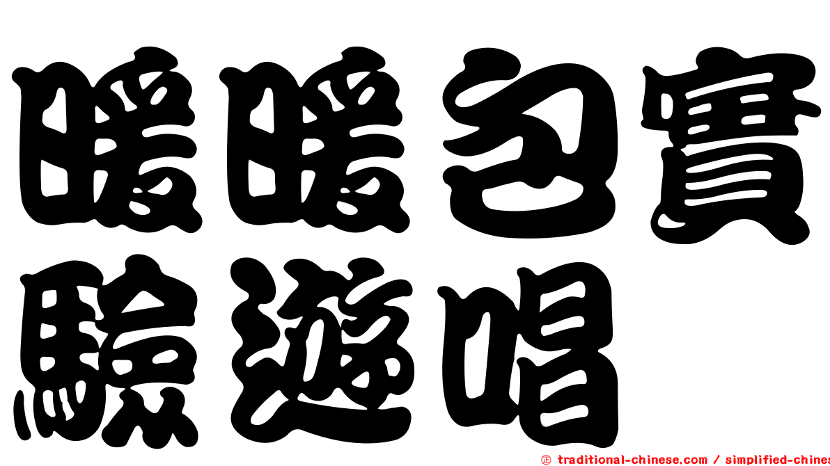 暖暖包實驗遊唱