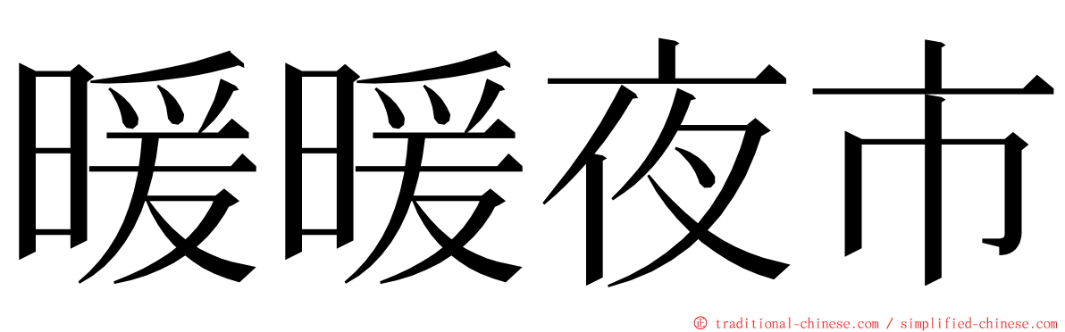 暖暖夜市 ming font