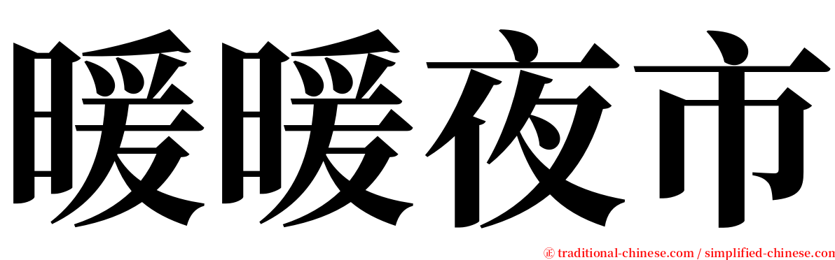 暖暖夜市 serif font