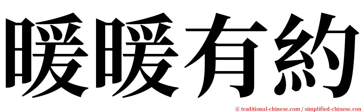 暖暖有約 serif font