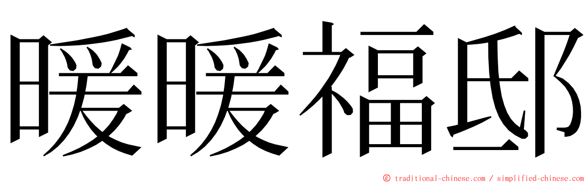 暖暖福邸 ming font