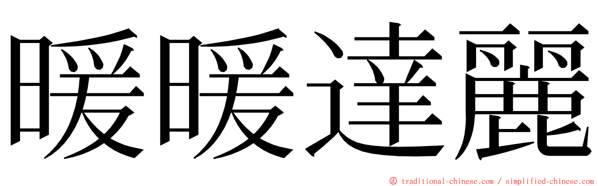 暖暖達麗 ming font