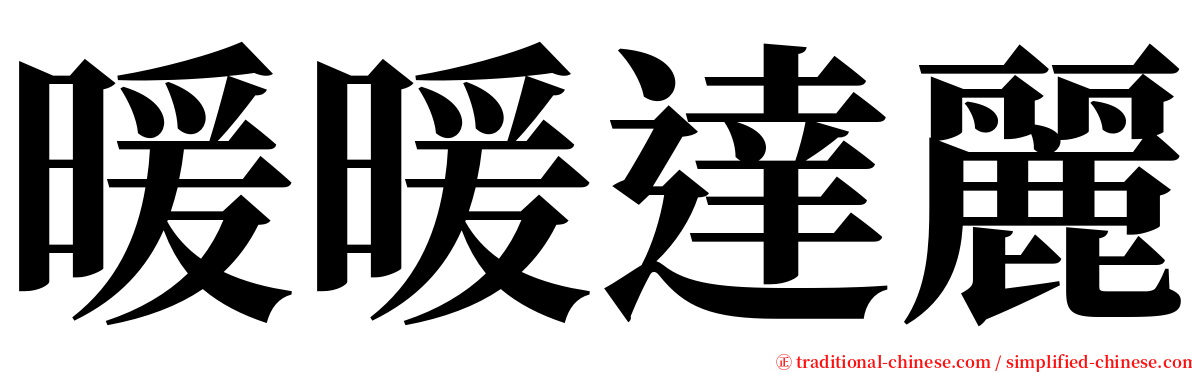 暖暖達麗 serif font