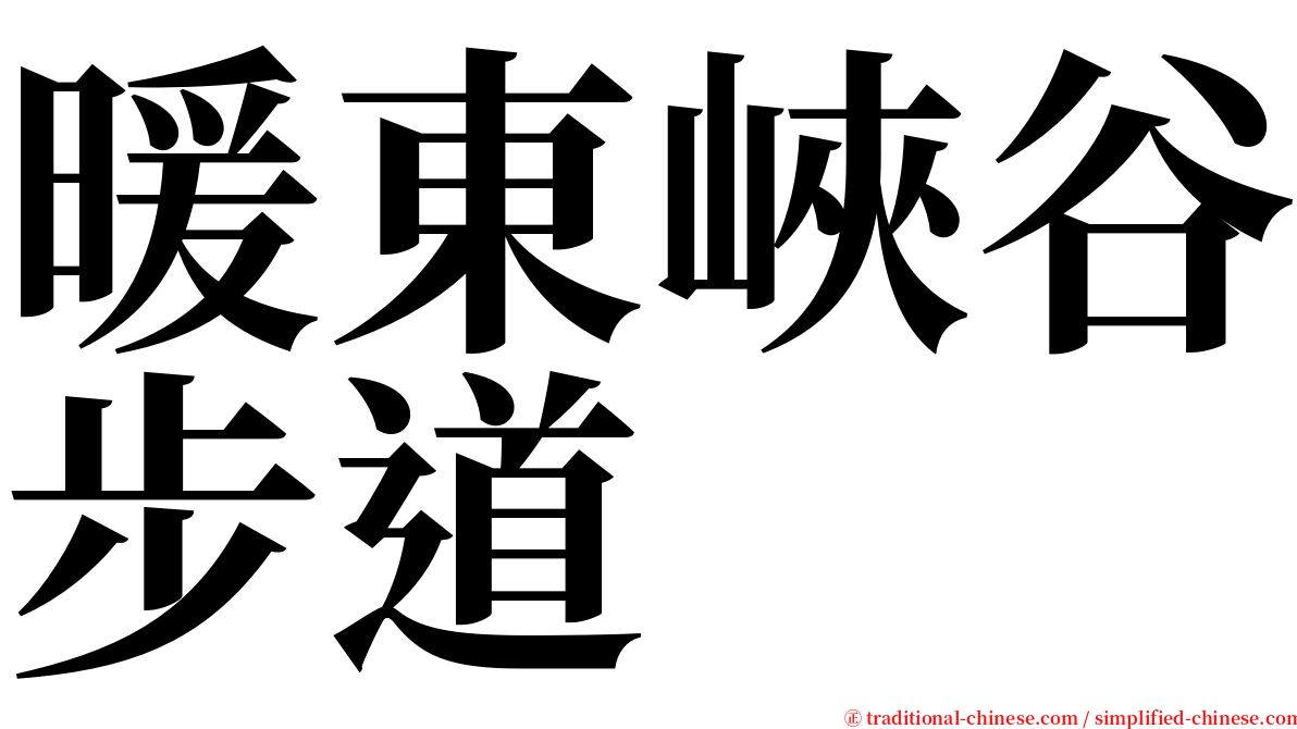 暖東峽谷步道 serif font