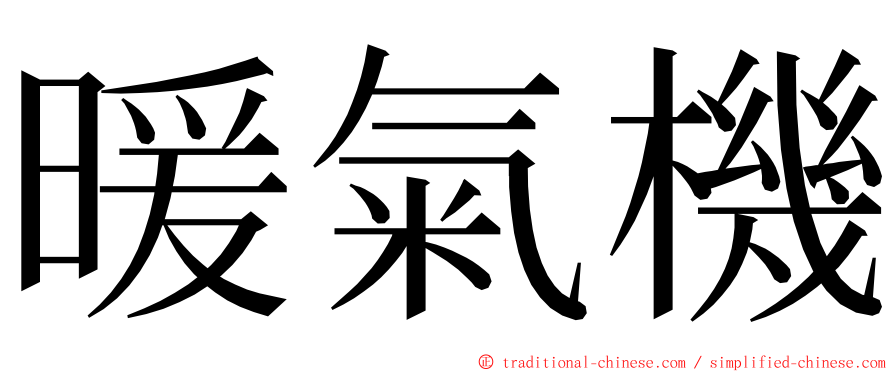 暖氣機 ming font