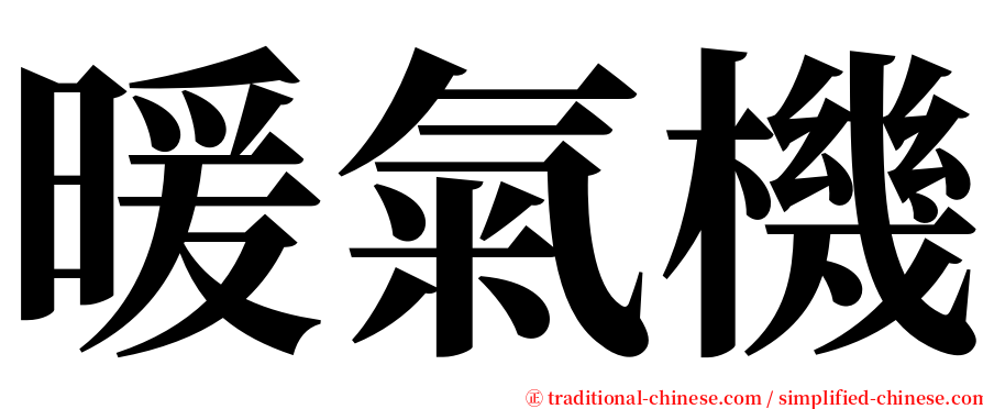 暖氣機 serif font