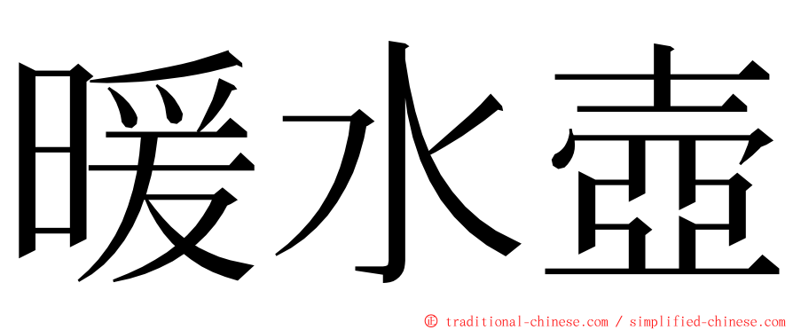 暖水壺 ming font