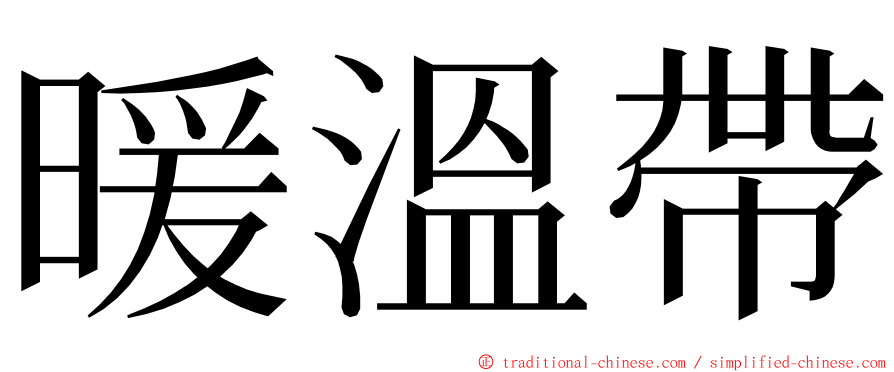 暖溫帶 ming font