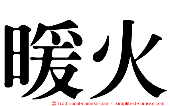 暖火
