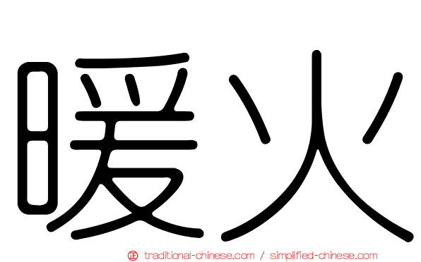 暖火