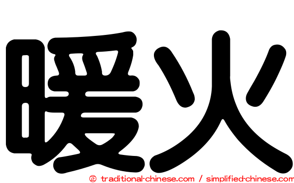 暖火