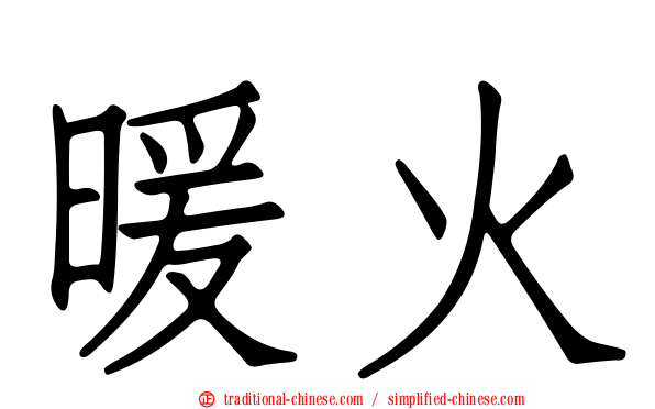 暖火