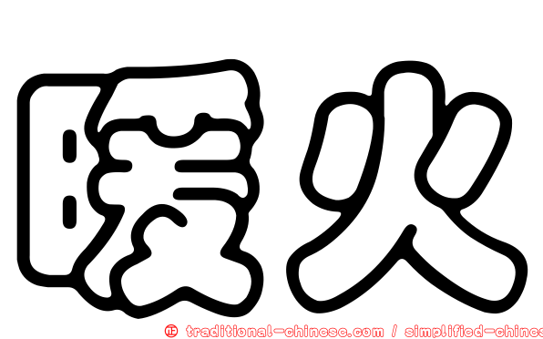 暖火