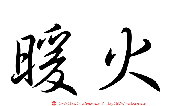 暖火